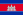23px-Flag_of_Cambodia.svg